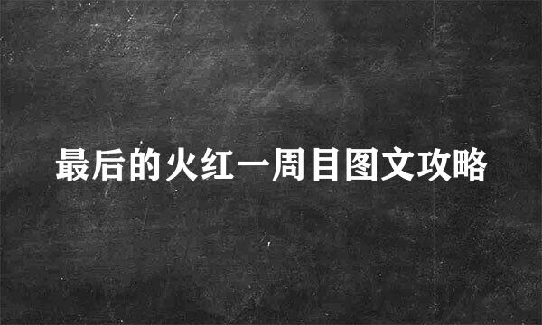 最后的火红一周目图文攻略