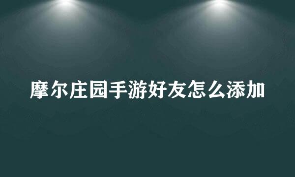 摩尔庄园手游好友怎么添加