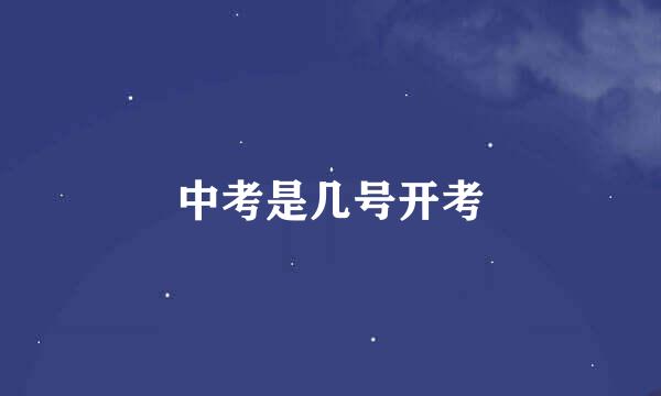 中考是几号开考