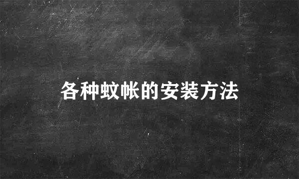 各种蚊帐的安装方法
