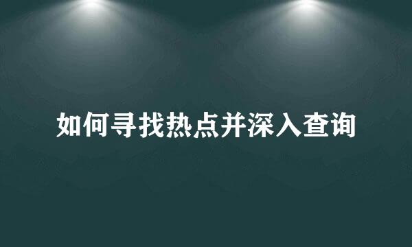 如何寻找热点并深入查询