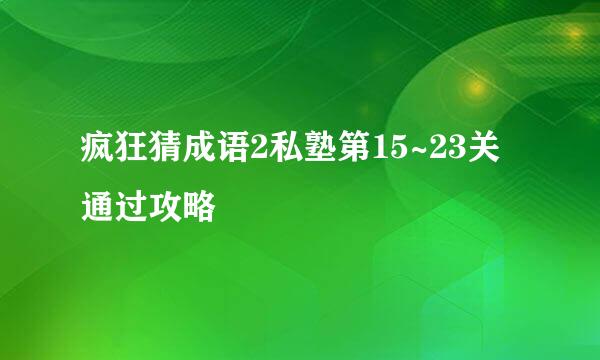 疯狂猜成语2私塾第15~23关通过攻略