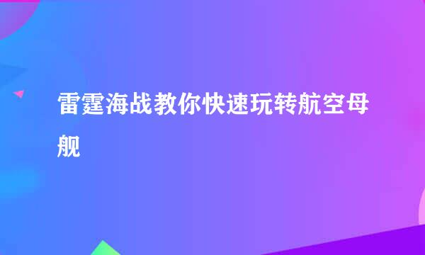 雷霆海战教你快速玩转航空母舰