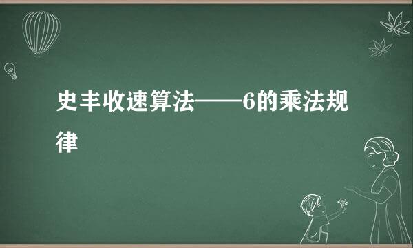 史丰收速算法——6的乘法规律