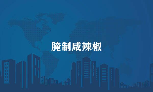 腌制咸辣椒