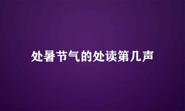 处暑节气的处读第几声