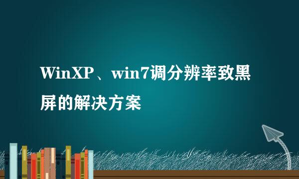 WinXP、win7调分辨率致黑屏的解决方案
