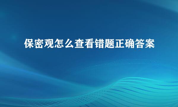 保密观怎么查看错题正确答案