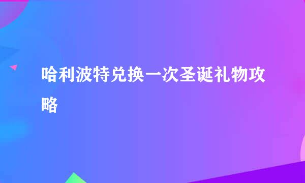 哈利波特兑换一次圣诞礼物攻略