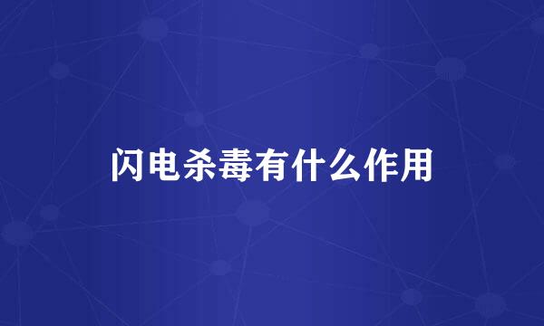 闪电杀毒有什么作用