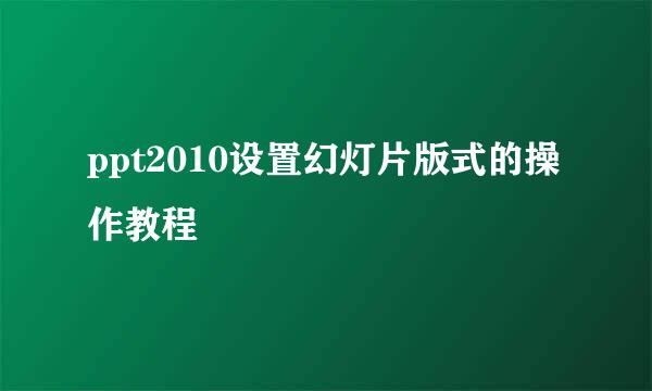 ppt2010设置幻灯片版式的操作教程