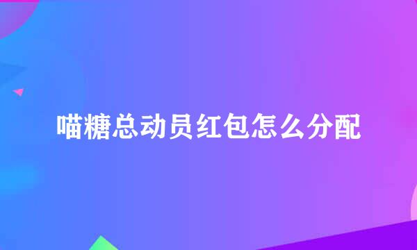 喵糖总动员红包怎么分配