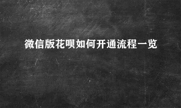 微信版花呗如何开通流程一览