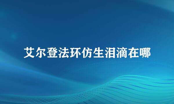艾尔登法环仿生泪滴在哪
