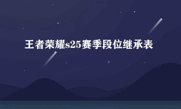 王者荣耀s25赛季段位继承表