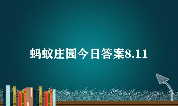 蚂蚁庄园今日答案8.11