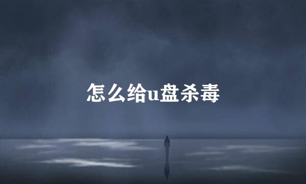怎么给u盘杀毒