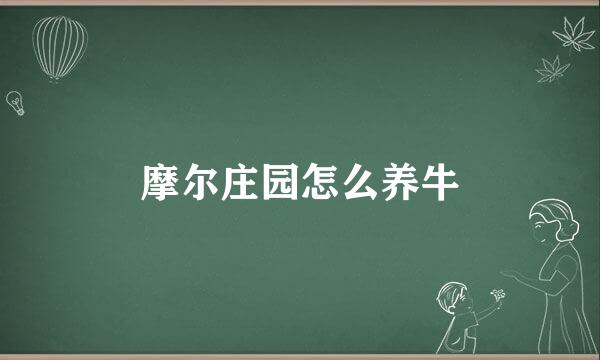 摩尔庄园怎么养牛