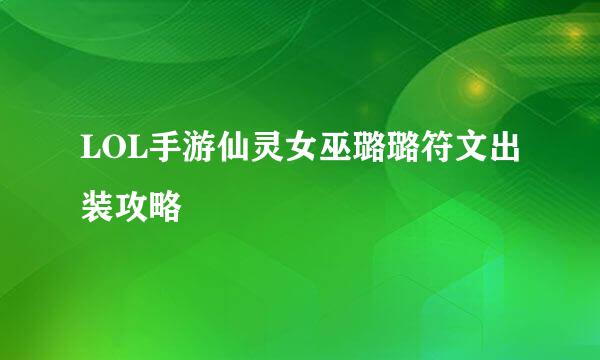 LOL手游仙灵女巫璐璐符文出装攻略