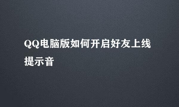 QQ电脑版如何开启好友上线提示音