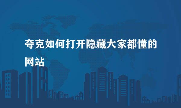 夸克如何打开隐藏大家都懂的网站