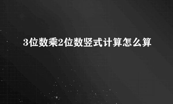 3位数乘2位数竖式计算怎么算