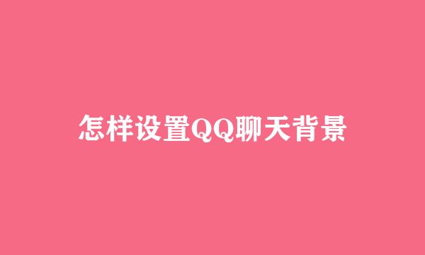 怎样设置QQ聊天背景