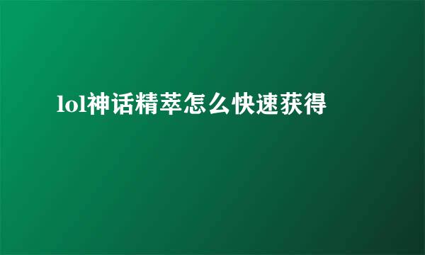 lol神话精萃怎么快速获得