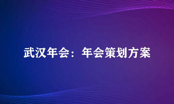武汉年会：年会策划方案