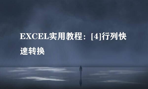 EXCEL实用教程：[4]行列快速转换