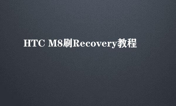 HTC M8刷Recovery教程