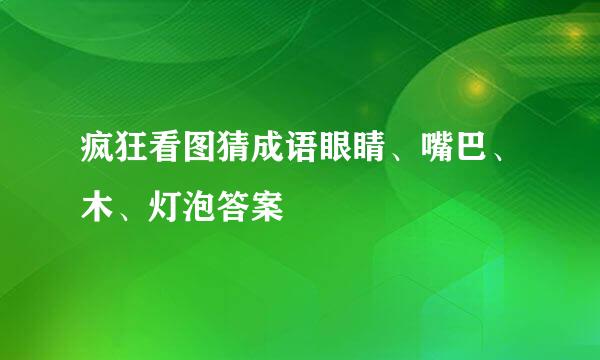 疯狂看图猜成语眼睛、嘴巴、木、灯泡答案