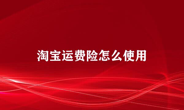 淘宝运费险怎么使用