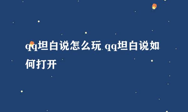 qq坦白说怎么玩 qq坦白说如何打开