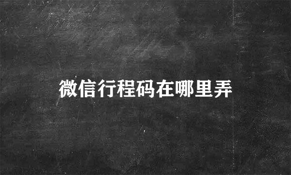 微信行程码在哪里弄