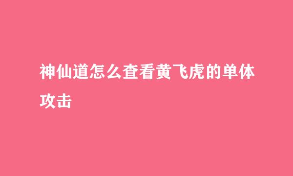神仙道怎么查看黄飞虎的单体攻击