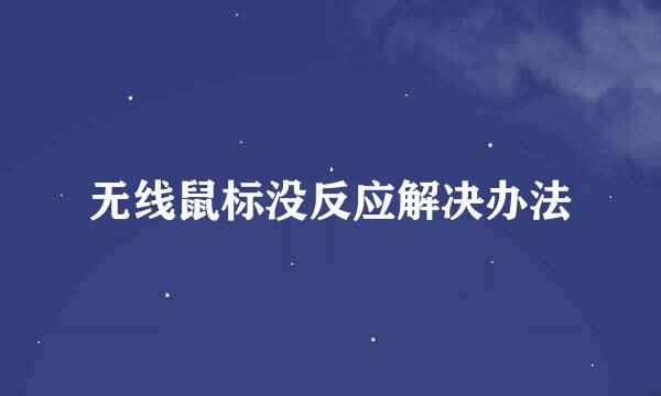 无线鼠标没反应解决办法