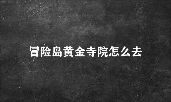 冒险岛黄金寺院怎么去