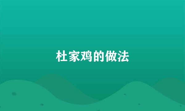 杜家鸡的做法
