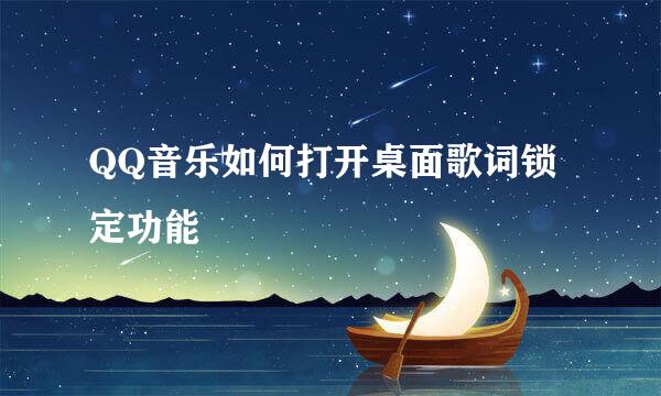 QQ音乐如何打开桌面歌词锁定功能