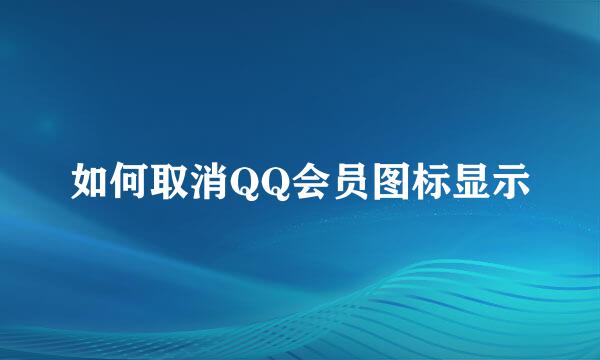 如何取消QQ会员图标显示