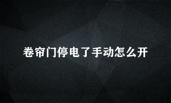 卷帘门停电了手动怎么开