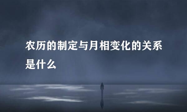 农历的制定与月相变化的关系是什么