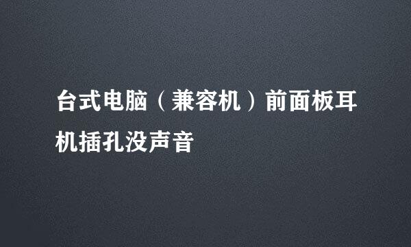 台式电脑(兼容机)前面板耳机插孔没声音
