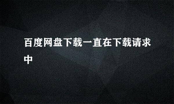 百度网盘下载一直在下载请求中