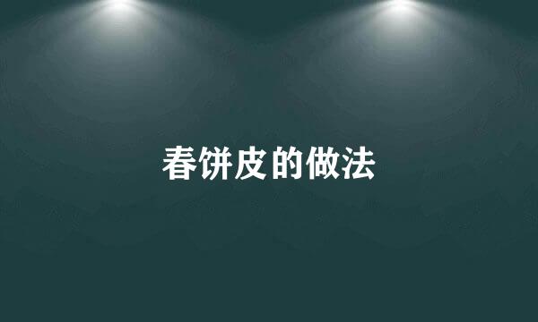 春饼皮的做法