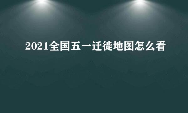 2021全国五一迁徙地图怎么看
