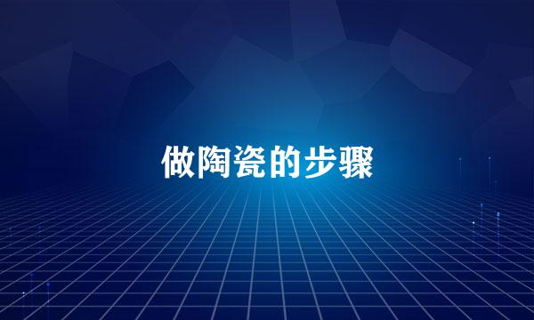 做陶瓷的步骤