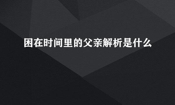 困在时间里的父亲解析是什么