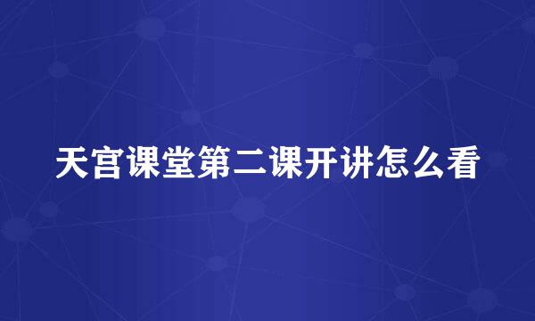 天宫课堂第二课开讲怎么看